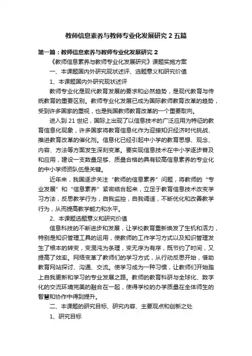 教师信息素养与教师专业化发展研究2五篇
