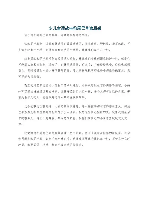 少儿童话故事狗尾巴草读后感