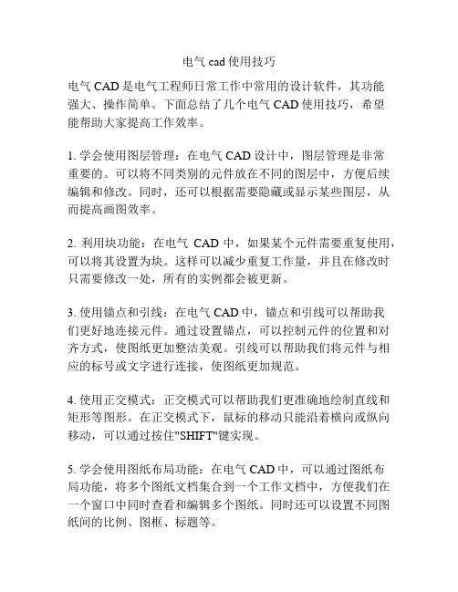 电气cad使用技巧
