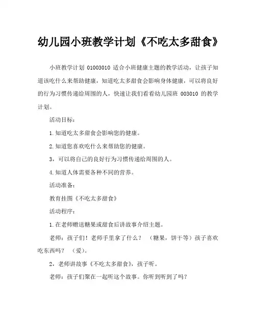 幼儿园小班教案《不吃太多甜食》