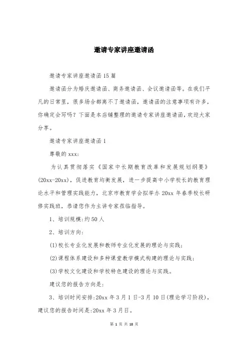 邀请专家讲座邀请函