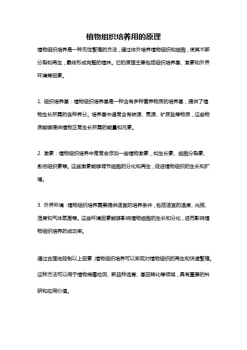 植物组织培养用的原理