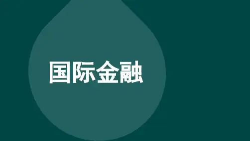 自考00076国际金融考前串讲重点知识点复习资料