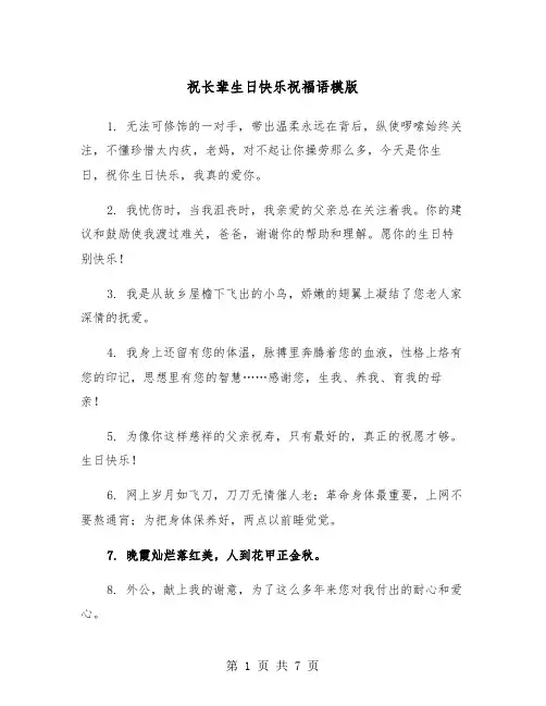 祝长辈生日快乐祝福语模版（3篇）