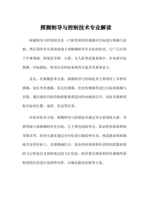 探测制导与控制技术专业解读