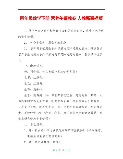 四年级数学下册 营养午餐教案 人教新课标版