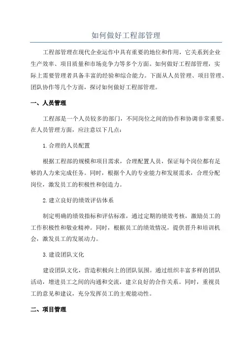 如何做好工程部管理