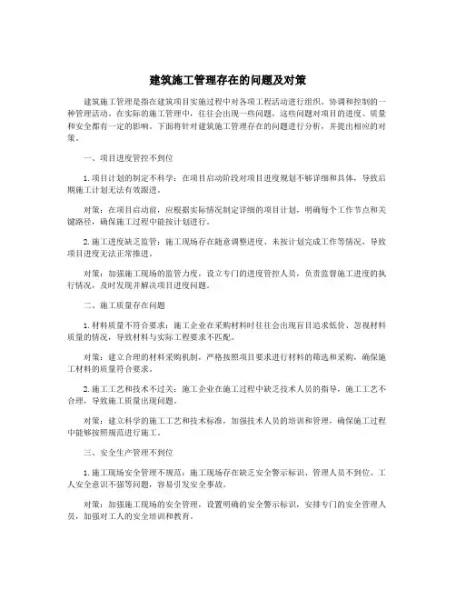 建筑施工管理存在的问题及对策