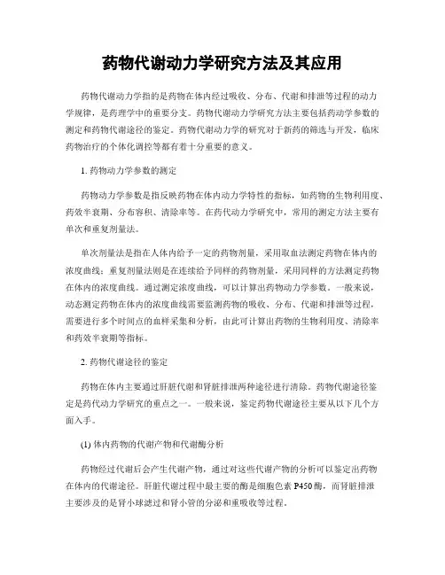 药物代谢动力学研究方法及其应用