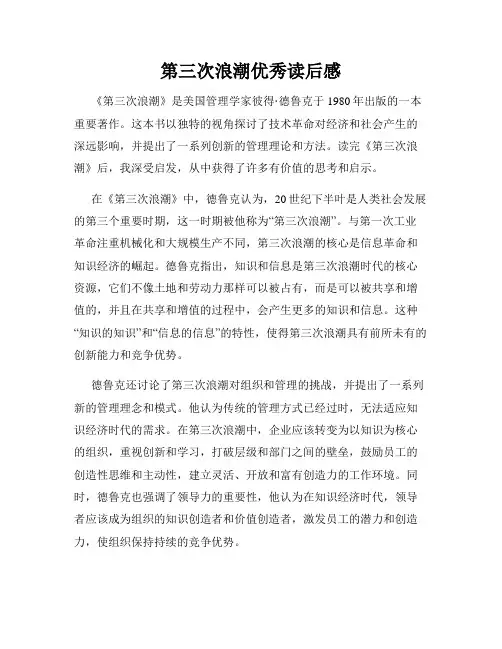 第三次浪潮优秀读后感