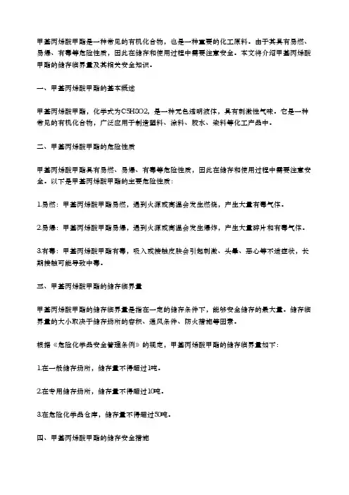 甲基丙烯酸甲酯 储存临界量