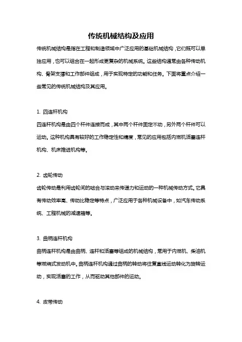 传统机械结构及应用