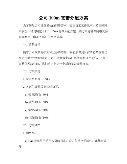 公司100m宽带分配方案