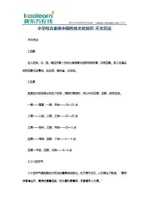 小学综合素质中国传统文化知识-天文历法
