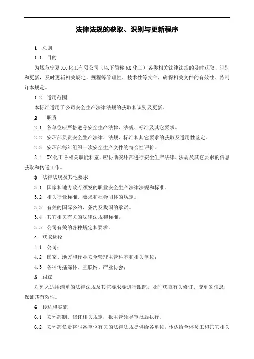 法律法规的获取、识别与更新程序