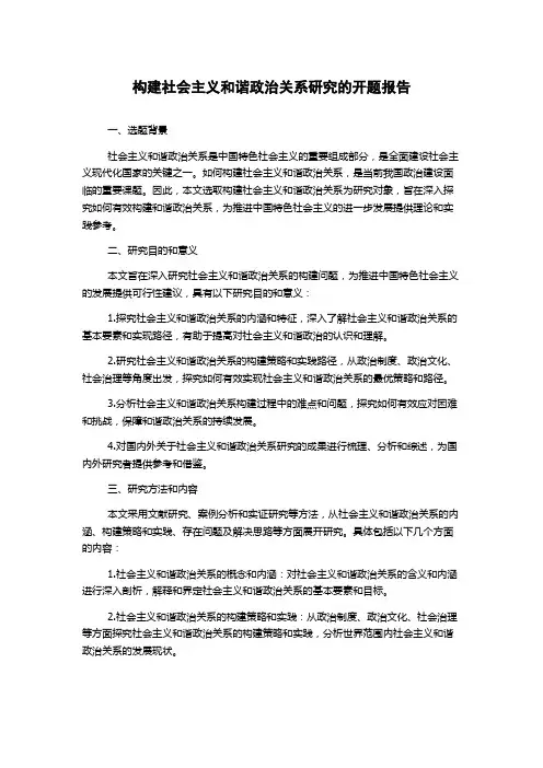 构建社会主义和谐政治关系研究的开题报告