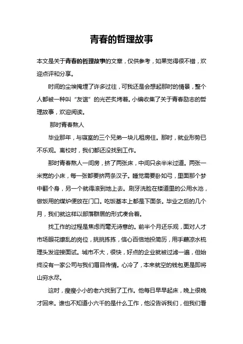 青春的哲理故事