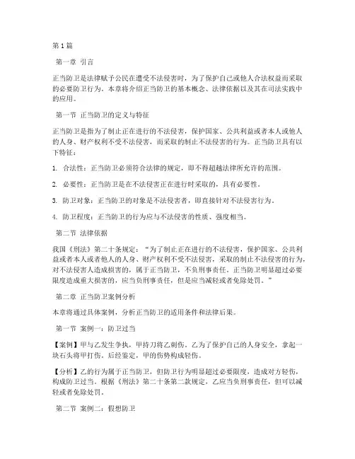 正当防卫案例法律教科书(3篇)