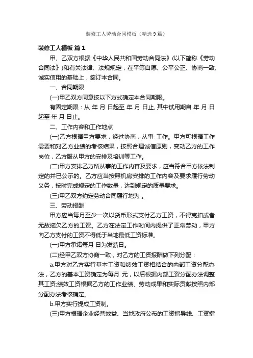 装修工人劳动合同模板（精选9篇）