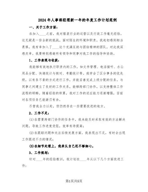 2024年人事部经理新一年的年度工作计划范例（三篇）