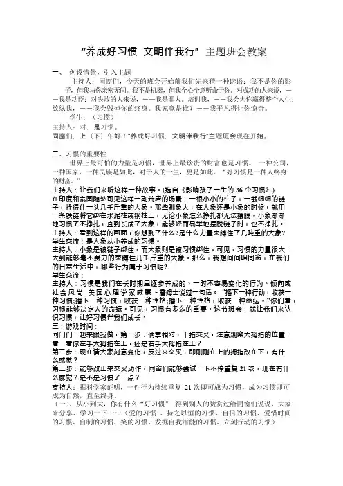 养成好习惯文明伴我行主题班会教案