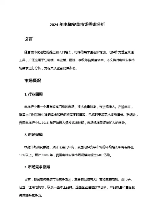 2024年电梯安装市场需求分析