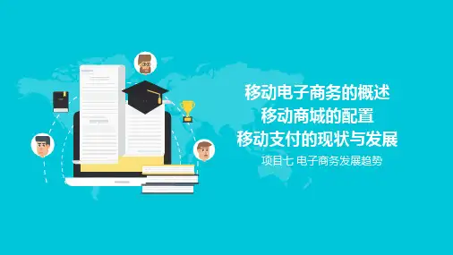 项目七 任务1 移动电子商务的概述+任务2+任务3