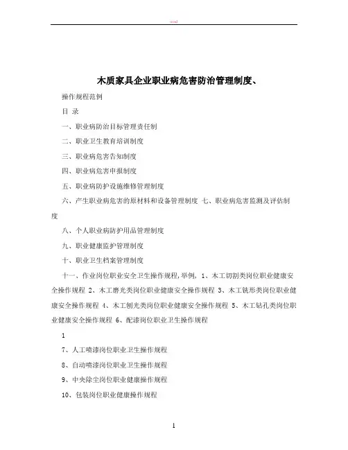 木质家具企业职业病危害防治管理制度、
