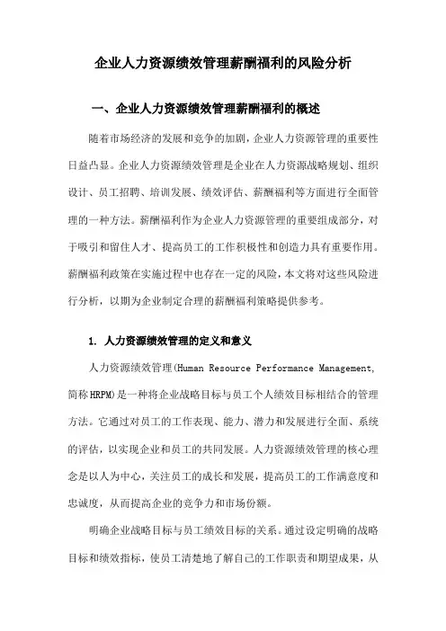 企业人力资源绩效管理薪酬福利的风险分析