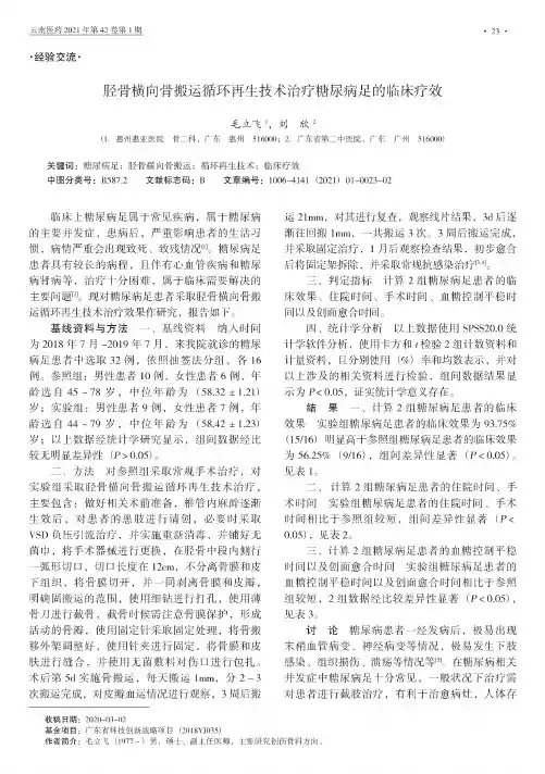 胫骨横向骨搬运循环再生技术治疗糖尿病足的临床疗效