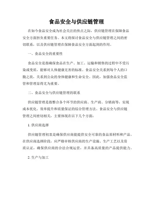食品安全与供应链管理