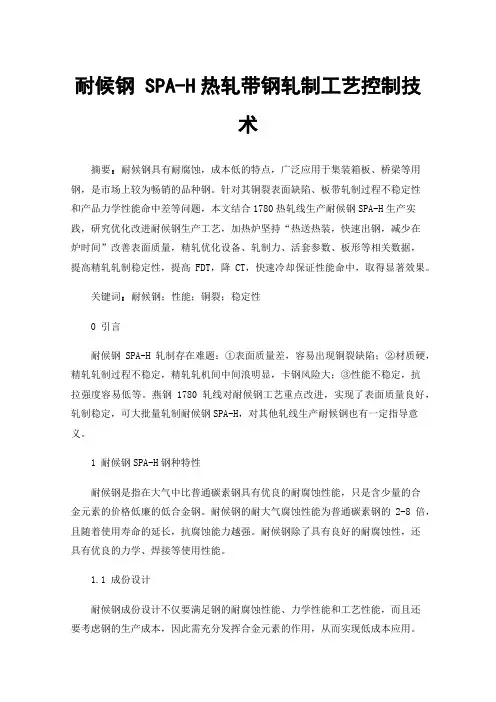 耐候钢SPA-H热轧带钢轧制工艺控制技术