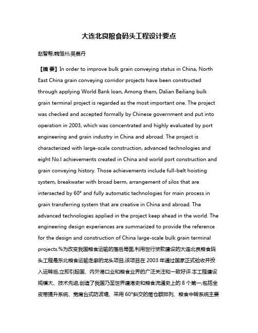 大连北良粮食码头工程设计要点