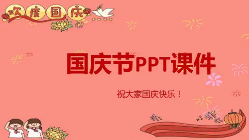 国庆节小学PPT课件详细版带动画 