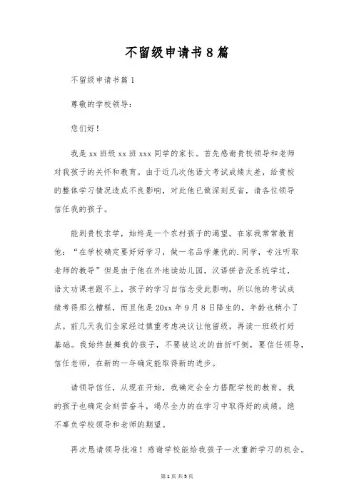 不留级申请书8篇