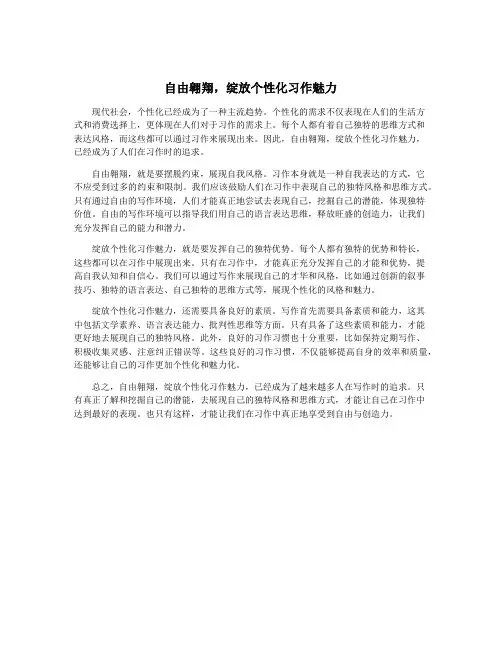 自由翱翔,绽放个性化习作魅力