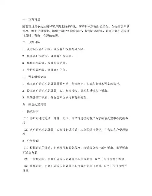 客户诉求应急处置预案