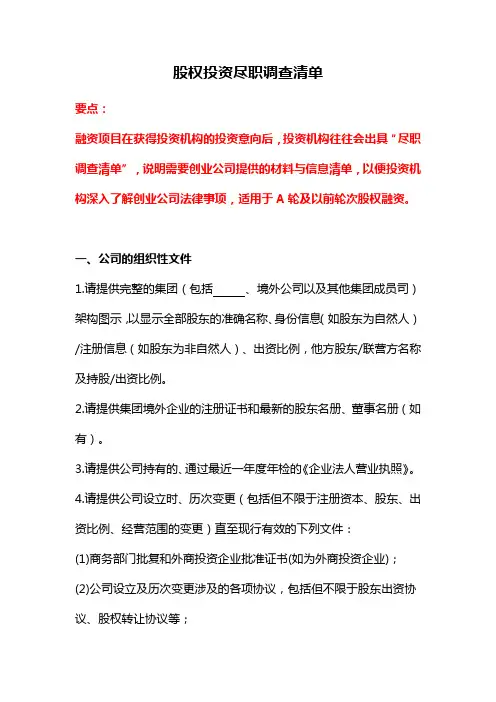 股权投资尽职调查清单、天使投资尽调清单、融资尽调保密协议