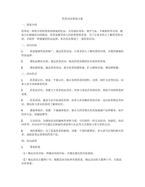药茶活动策划方案