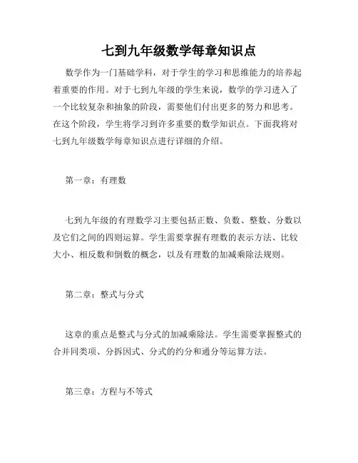 七到九年级数学每章知识点