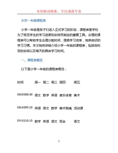 小学一年级课程表 (3)
