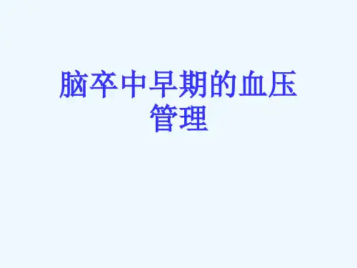脑卒中早期的血压管理[可修改版ppt]