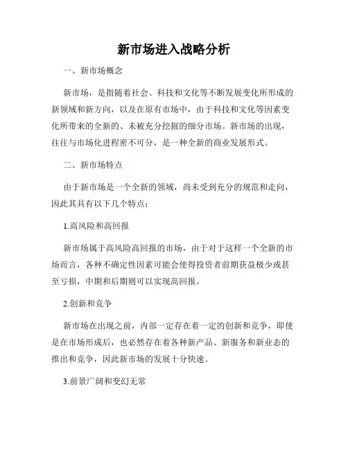 新市场进入战略分析