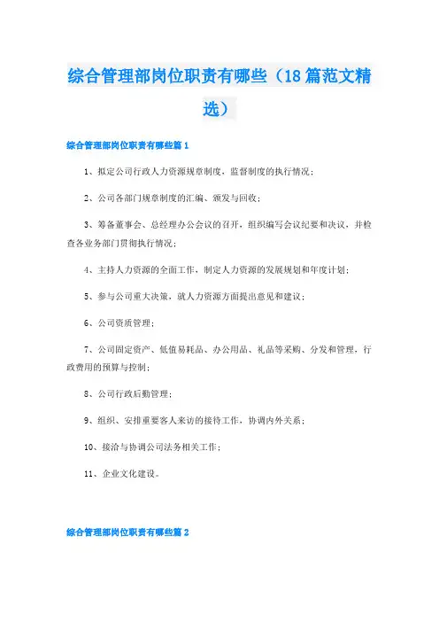综合管理部岗位职责有哪些(18篇范文精选)