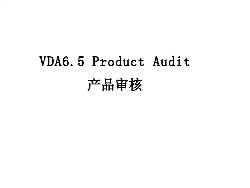 VDA6.5培训资料(经典)