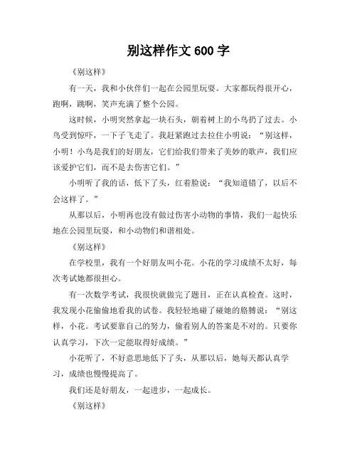 别这样作文600字