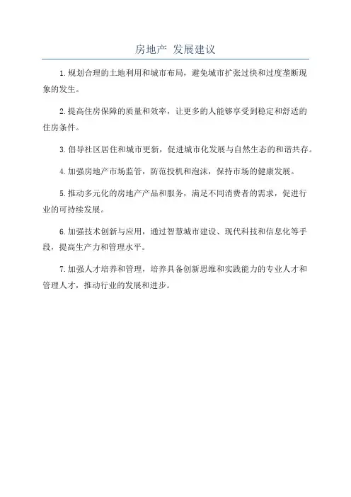 房地产 发展建议