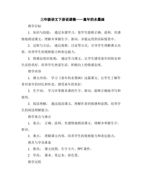 三年级语文下册说课稿童年的水墨画部编版