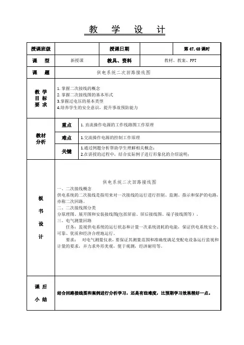 机电设备维修专业-工厂供电课程教案47-48课-供电系统二次回路接线图