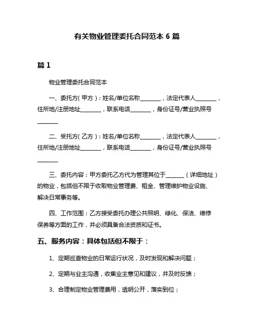 有关物业管理委托合同范本6篇